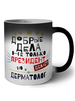 Добрые дела не только президент делает но и ДЕРМАТОЛОГ