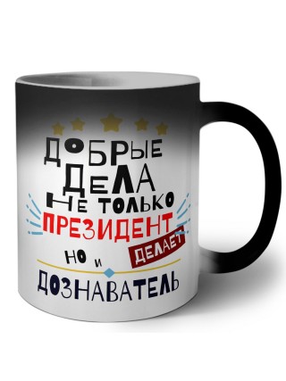 Добрые дела не только президент делает но и ДОЗНАВАТЕЛЬ