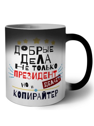 Добрые дела не только президент делает но и КОПИРАйТЕР