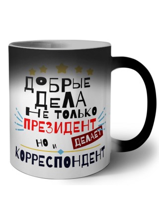 Добрые дела не только президент делает но и КОРРЕСПОНДЕНТ
