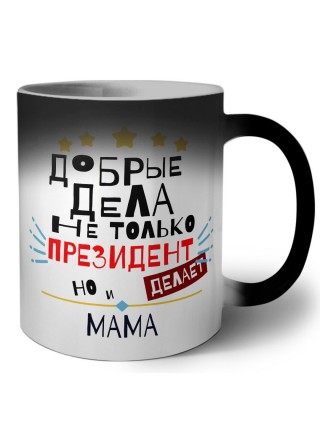 Добрые дела не только президент делает но и МАМА