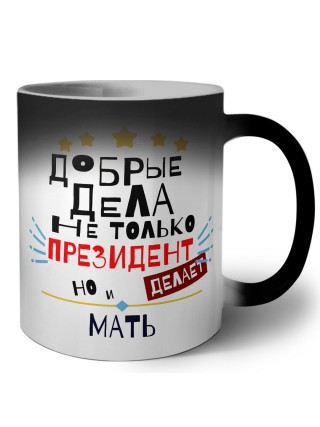 Добрые дела не только президент делает но и МАТЬ