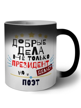 Добрые дела не только президент делает но и ПОЭТ