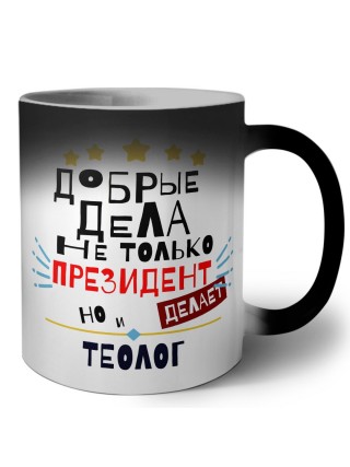 Добрые дела не только президент делает но и ТЕОЛОГ