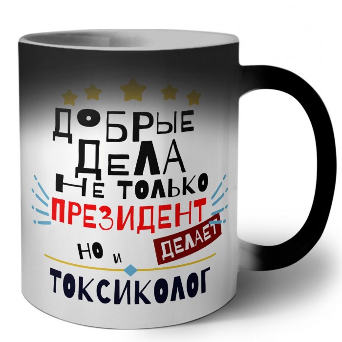 Добрые дела не только президент делает но и ТОКСИКОЛОГ