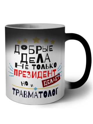 Добрые дела не только президент делает но и ТРАВМАТОЛОГ