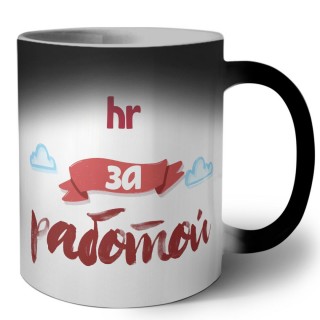 hr за работой