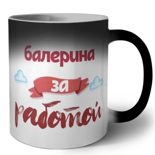 балерина за работой