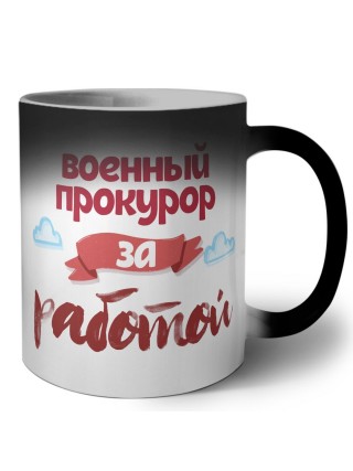 военный прокурор за работой