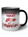 военный юрист за работой
