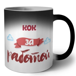 кок за работой