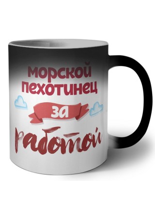 морской пехотинец за работой