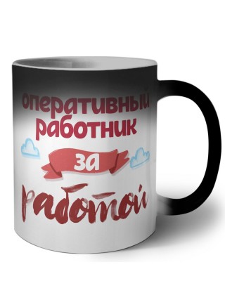 оперативный работник за работой