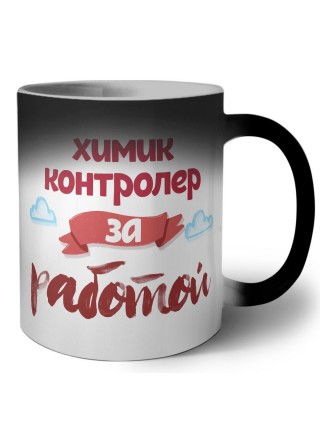 химик контролер за работой