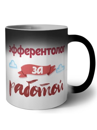эфферентолог за работой