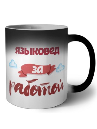 языковед за работой