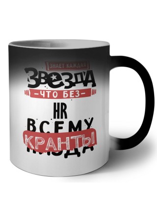 знает каждая звезда, что без hr всему кранты