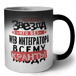 знает каждая звезда, что без web интегратора всему кранты