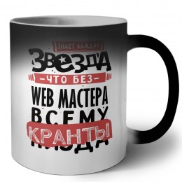 знает каждая звезда, что без web мастера всему кранты