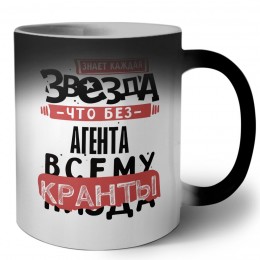 знает каждая звезда, что без агента всему кранты