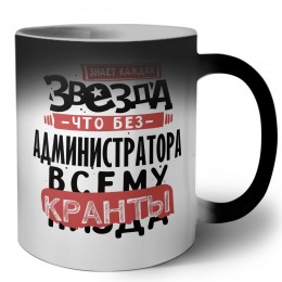 знает каждая звезда, что без администратора всему кранты