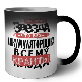 знает каждая звезда, что без аккумуляторщика всему кранты