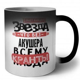 знает каждая звезда, что без акушера всему кранты