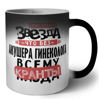 знает каждая звезда, что без акушера гинеколога всему кранты