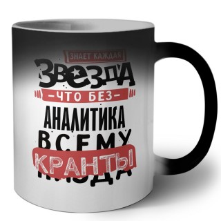 знает каждая звезда, что без аналитика всему кранты