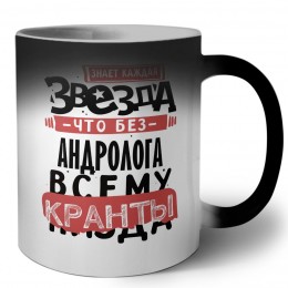 знает каждая звезда, что без андролога всему кранты