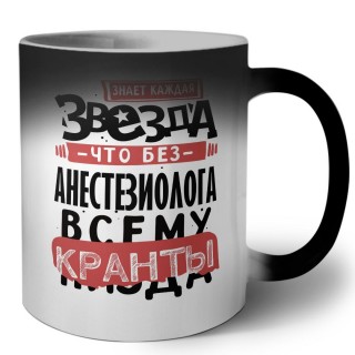 знает каждая звезда, что без анестезиолога всему кранты