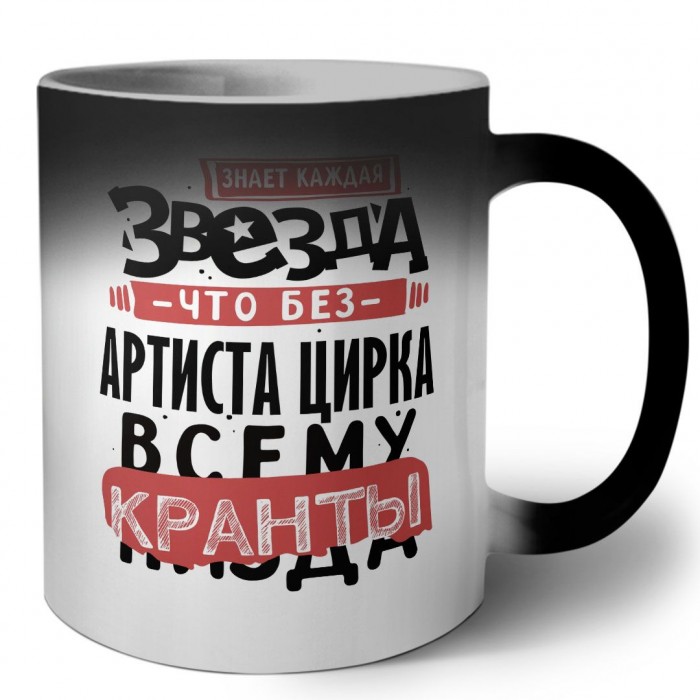 знает каждая звезда, что без артиста цирка всему кранты