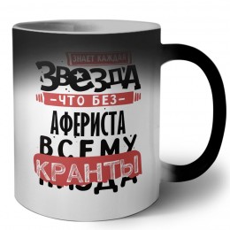 знает каждая звезда, что без афериста всему кранты