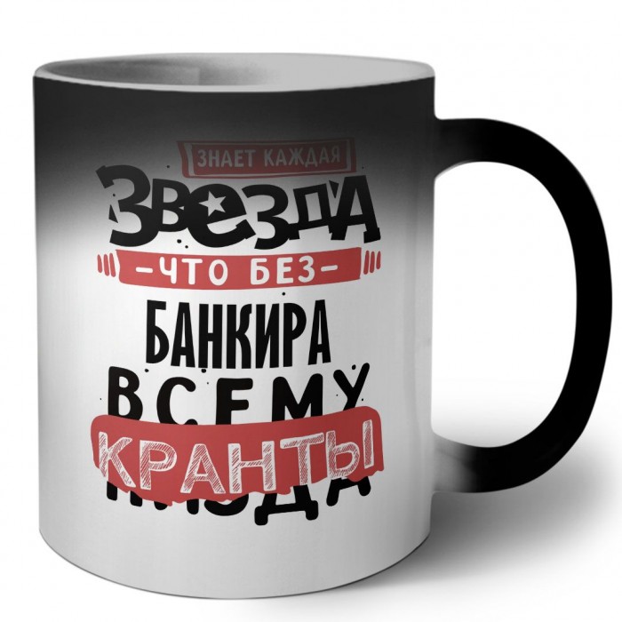 знает каждая звезда, что без банкира всему кранты