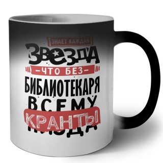 знает каждая звезда, что без библиотекаря всему кранты