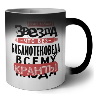 знает каждая звезда, что без библиотековеда всему кранты