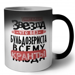 знает каждая звезда, что без бульдозериста всему кранты