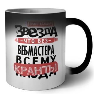 знает каждая звезда, что без вебмастера всему кранты