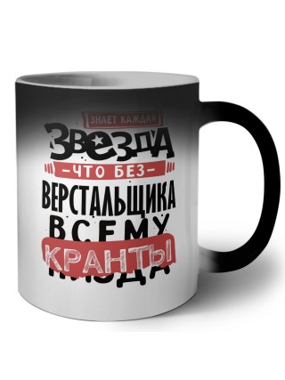 знает каждая звезда, что без верстальщика всему кранты