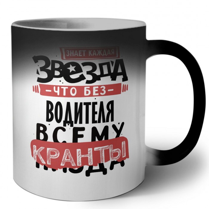 знает каждая звезда, что без водителя всему кранты