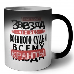 знает каждая звезда, что без военного судьи всему кранты