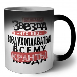 знает каждая звезда, что без воздухоплавателя всему кранты