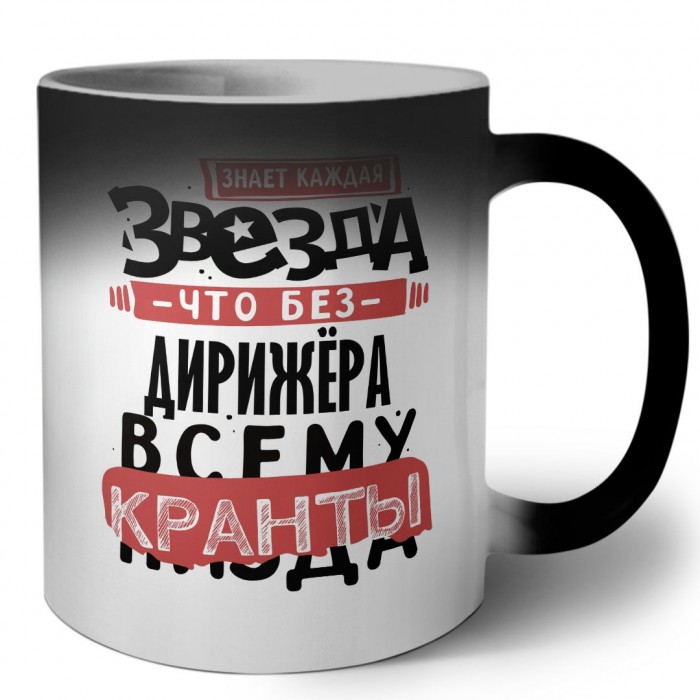 знает каждая звезда, что без дирижёра всему кранты