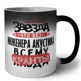 знает каждая звезда, что без инженера акустика всему кранты