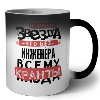 знает каждая звезда, что без инженера всему кранты