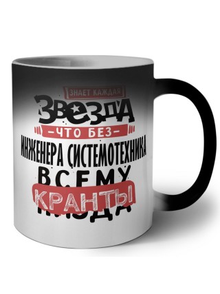 знает каждая звезда, что без инженера системотехника всему кранты