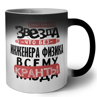 знает каждая звезда, что без инженера физика всему кранты