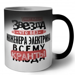 знает каждая звезда, что без инженера электрика всему кранты