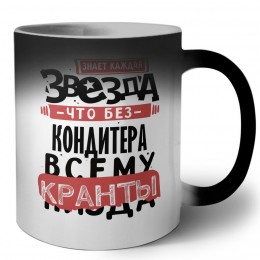 знает каждая звезда, что без кондитера всему кранты