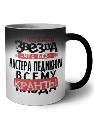 знает каждая звезда, что без мастера педикюра всему кранты